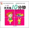 

婴幼儿智能早期开发手册·天天练10分钟3-4岁
