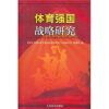 

体育强国战略研究