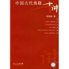 

中国古代典籍十讲