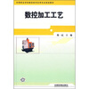 

中等职业学校数控技术应用专业规划教材数控加工工艺
