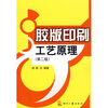 

胶版印刷工艺原理（第2版）