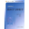 

全国高等学校医学成人学历教育专科教材组织学与胚胎学供临床医学专业用