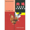 

肉鸡快速饲养与疾病防治