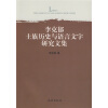 

李克郁土族历史与语言文字研究文集
