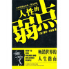 

人性的弱点卡耐基励志经典·英文原版
