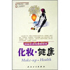 

时尚生活与健康系列·化妆·健康