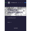 

当代国际法文库：传染病控制国际法律问题研究