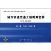 

城市轨道交通工程概算定额（GCG 102－2011）·第2册：车站、区间工程