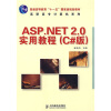 

ASP.NET 2.0实用教程（C#版）（高职高专）/普通高等教育“十一五”国家级规划教材