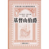 

外国长篇小说名著精选精缩本：基督山伯爵