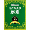 

自古英杰多磨难