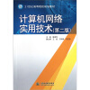 

21世纪高等院校规划教材：计算机网络实用技术（第2版）