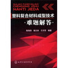 

塑料复合材料成型技术难题解答