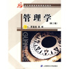 

21世纪普通高等教育规划教材：管理学（第2版）（附习题集）