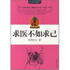 

求医不如求己
