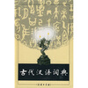 

古代汉语词典