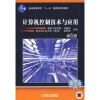 

计算机控制技术与应用（第2版）/普通高等教育“十一五”国家级规划教材