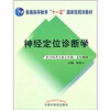 

神经定位诊断学·供中医类专业五年制·七年制用