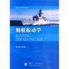 

海军级重点教材：舰艇振动学