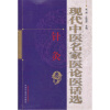 

现代中医名家医论医话选（针灸卷）
