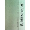 

邓小平思想年编（1975-1997）