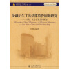 

金融衍生工具法律监管问题研究）以英、美为主要分析视角