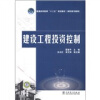 

普通高等教育“十二五”规划教材（高职高专教育）：建设工程投资控制