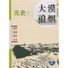 

中国历代通俗演义大漠狼烟