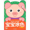 

灵巧双手·快乐涂鸦：宝宝涂色3-4（提高篇）