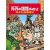 

苏苏和维维历险记：澳大利亚遇险记