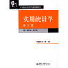 

实用统计学第3版/21世纪经济与管理教材·经济学系列