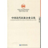

中国近代民族企业文化