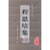 

程恩培集