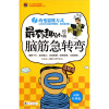 

最有趣的经典脑筋急转弯（最新经典版）
