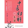

中医妇科一本通