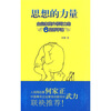 

思想的力量企业家提升领导力的6堂哲学课