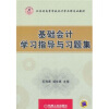 

江苏省高等学校会计学品牌专业教材：基础会计学习指导与习题集