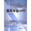 

暴雨年鉴2009