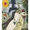 

世界经典画家珍藏：夏加尔