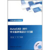 

AutoCAD2011中文版建筑设计十日通（附光盘）