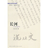 

长河