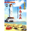 

东方夏威夷海南三亚（DVD）