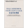 

黑龙江省满族朝鲜族回族蒙古族柯尔克孜族社会历史调查