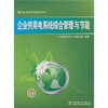 

企业供用电系统综合管理与节能