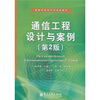 

通信工程设计与案例第2版