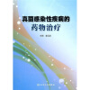

真菌感染性疾病的药物治疗