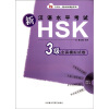 

外研社·新HSK课堂系列：新汉语水平考试HSK3级全真模拟试卷（附MP3光盘1张）