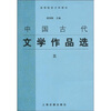 

高等院校文科教材：中国古代文学作品选3