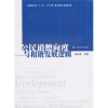 

公民道德向度与和谐发展逻辑