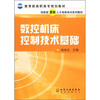 

教育部高职高专规划教材数控机床控制技术基础